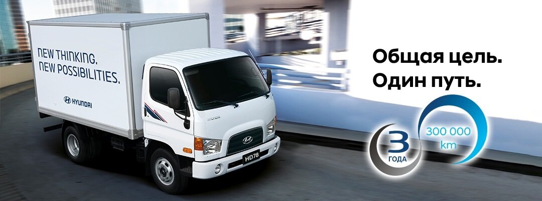 Приглашаем начать свой бизнес с грузовиками Hyundai